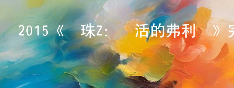 2015《龍珠Z：復活的弗利薩》完整版電影/在線觀看/百度云-美劇天堂 陳天鴻的blog